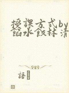 授课方式by肉馅水饺林清