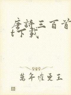 唐诗三百首txt下载