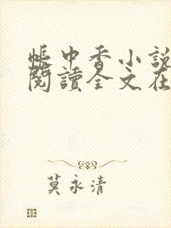 帐中香小说免费阅读全文在线阅笔趣