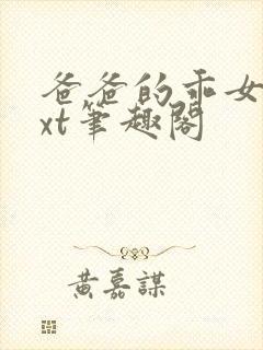 爸爸的乖女儿txt笔趣阁