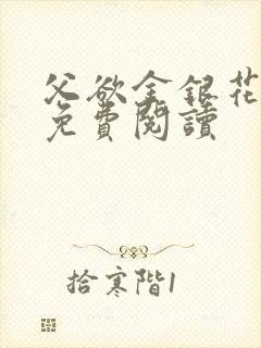 父欲金银花全文免费阅读