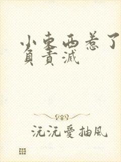 小东西惹了火要负责灭