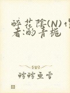 醉花阴(N)作者:酌青栀