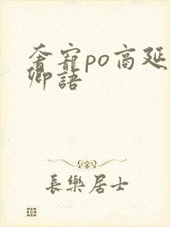 奢宠po商延宋卿语