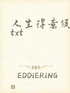 人生得意须纵欢txt