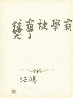 校霸被学霸A咬哭了