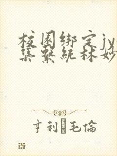 校园绑定jy收集系统林妙妙