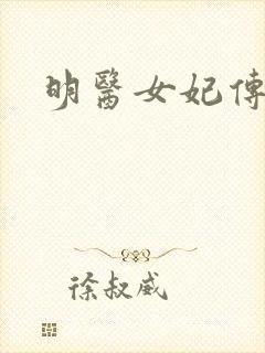 明医女妃传
