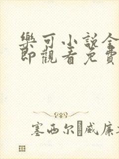 乐可小说全文立即观看免费金银花露