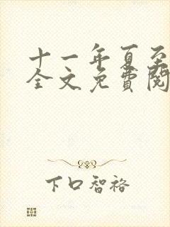 十一年夏至小说全文免费阅读