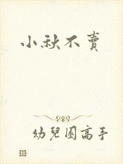 小秋不卖