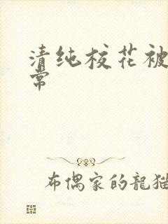 清纯校花被肉日常