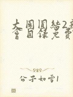 大团圆结2亲情会目录免费听阅读