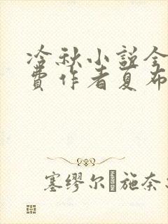 冷秋小说全文免费作者夏布多昂