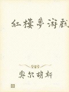 红楼梦游戏下载