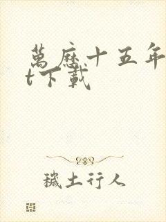 万历十五年txt下载