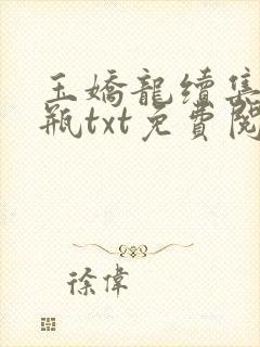 玉娇龙续集春雪瓶txt免费阅读