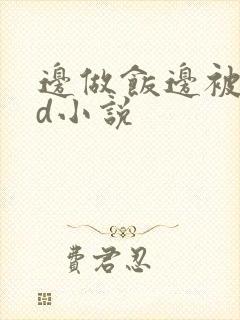 边做饭边被躁bd小说