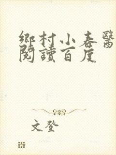 乡村小春医免费阅读百度