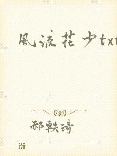风流花少txt