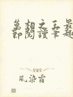 万相之王最新章节阅读笔趣阁