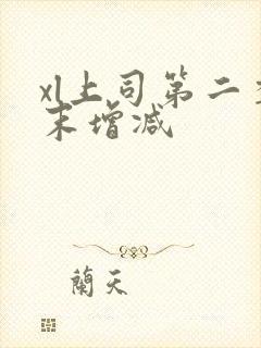 xl上司第二季末增减