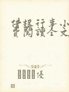 借根行事小说免费阅读全文在线阅笔趣无弹窗