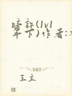 暗许(1v1 年下)作者:不灵塔