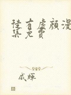 徒有虚颜漫画全集免费