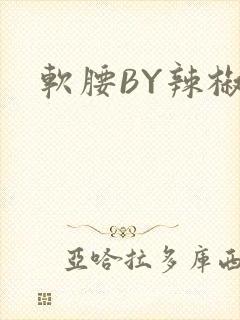 软腰BY辣椒椒
