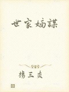 世家嫡谋