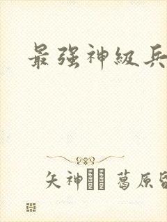 最强神级兵王