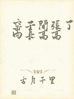 窑子开张了吃肉肉长高高