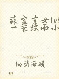 苏家有女1v5一蓑烟雨小说