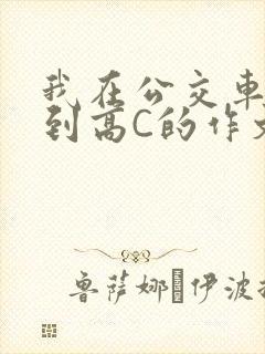 我在公交车上弄到高C的作文