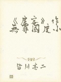 《房客》作者:无罪国度小说