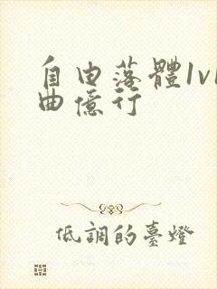 自由落体1v1曲亿行