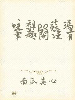 咬梨po苏玛丽笔趣阁没有拼音