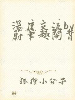 深度交流by蔚蔚笔趣阁背景故事