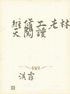 维修工老林的春天阅读