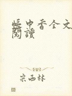 帐中香全文免费阅读