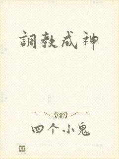 调教成神