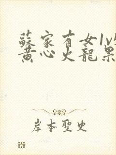 苏家有女1v5黄心火龙果