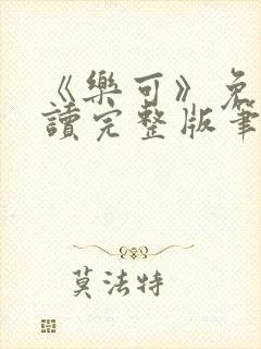 《乐可》免费阅读完整版笔趣