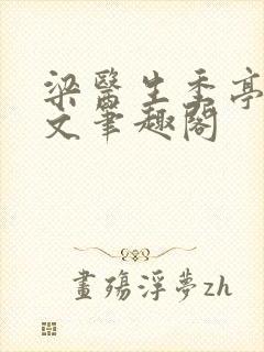 梁医生季亭亭原文笔趣阁