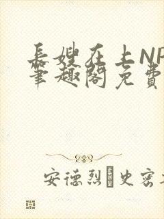 长嫂在上NPC笔趣阁免费阅读