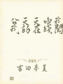 公天天吃我奶躁我的在线阅读