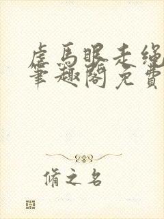 虐马眼走绳by笔趣阁免费阅读