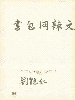 书包网辣文合集