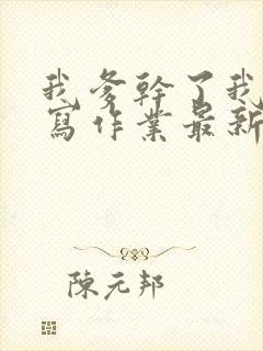 我爹干了我再去写作业最新章节